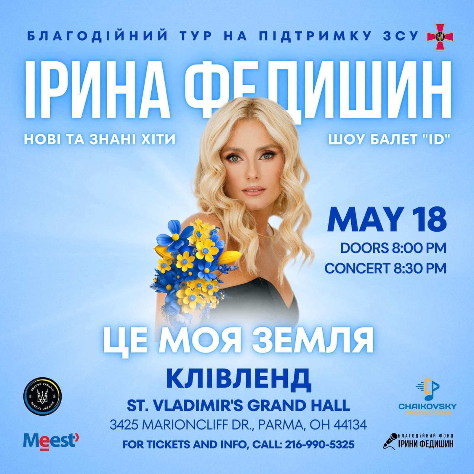 Благодійний концерт Ірини Федишин - в підтримку ЗСУ