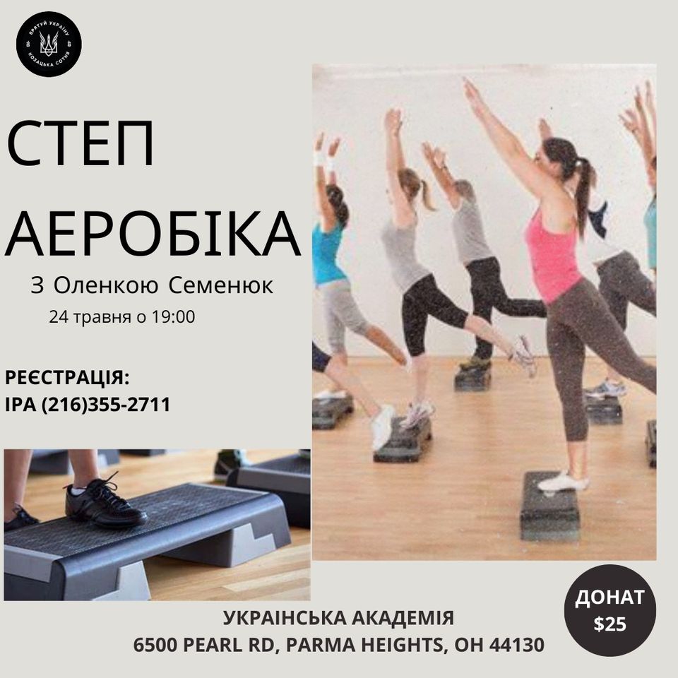 Степ аеробіка