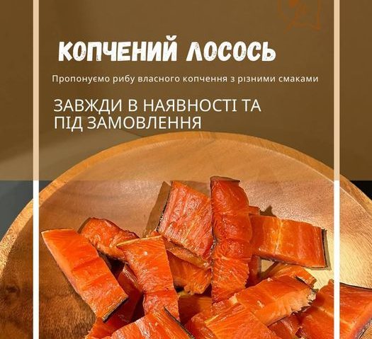 Копчена рибка на замовлення