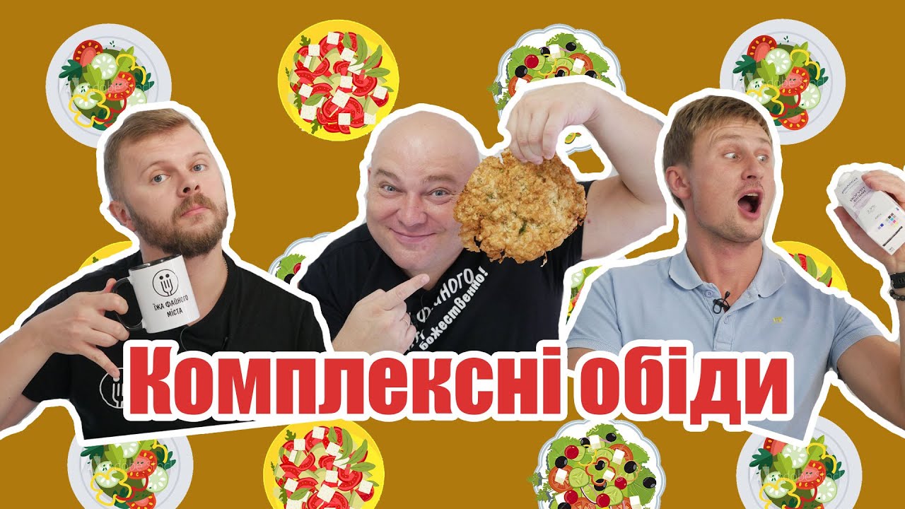 Приготування комплексних обідів
