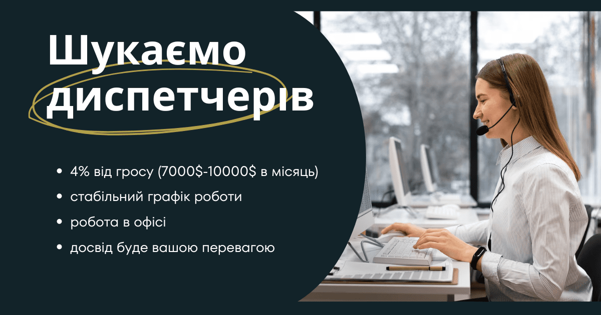 Робота для диспетчерів