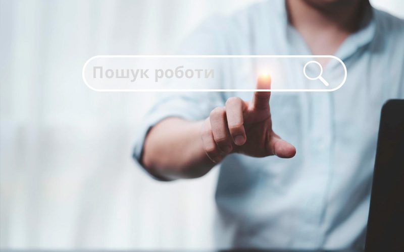 Шукаю роботу