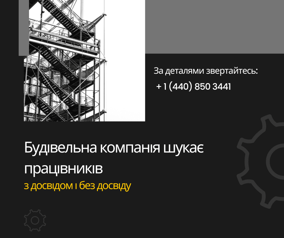 Будівельна компанія запрошує на роботу працівників