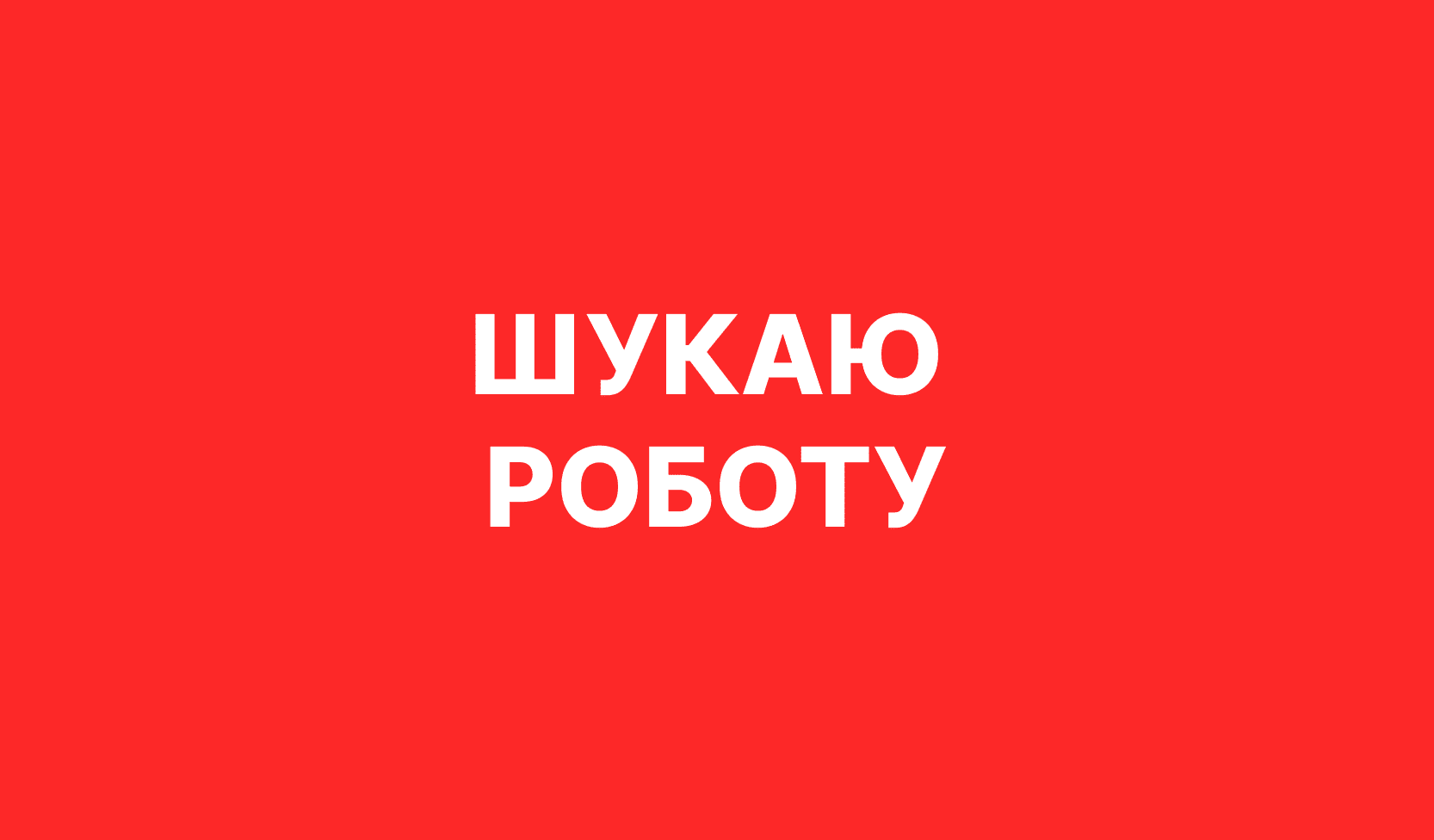Шукаю роботу