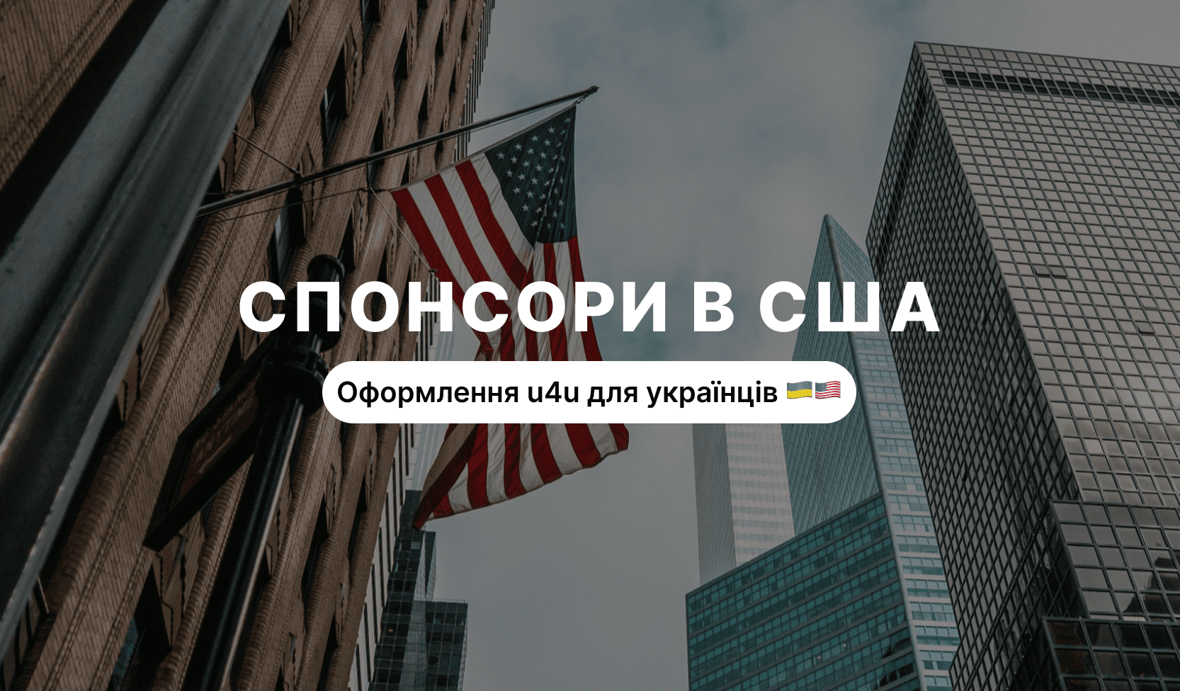 Спонсори в США
