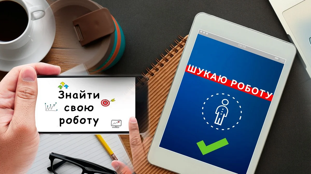 Шукаю роботу