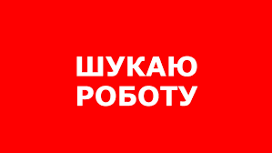 Шукаю роботу!