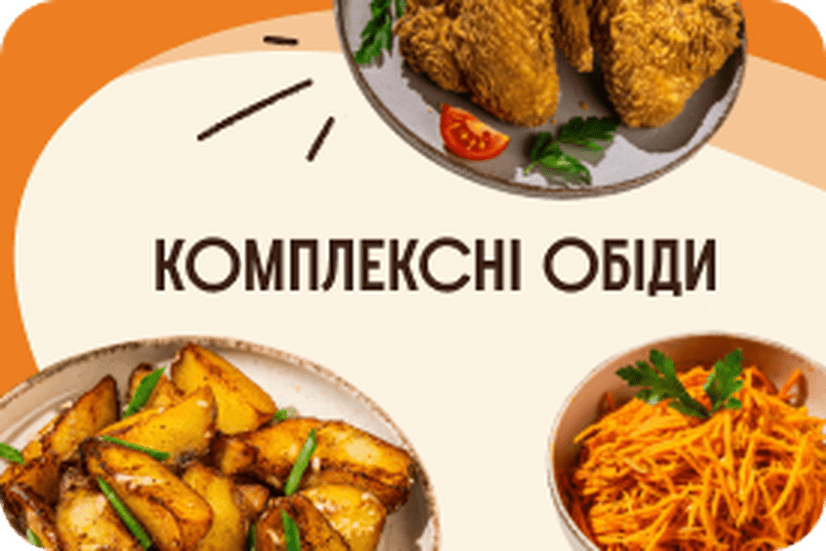 Комплексні обіди на замовлення