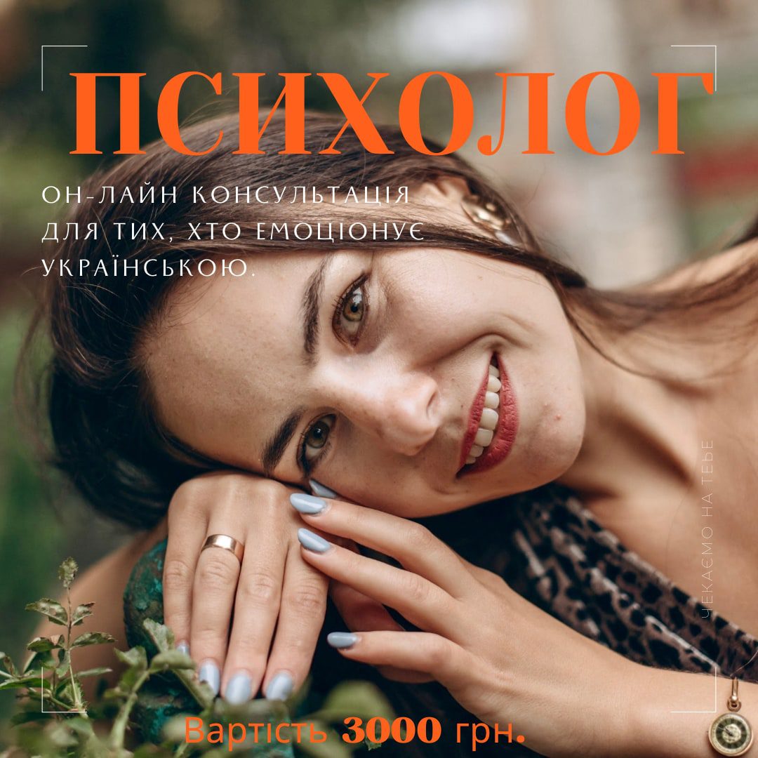 Психолог, онлайн-консультація