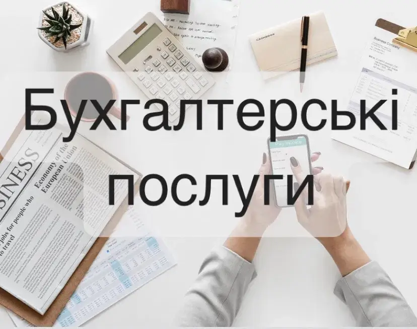 Професійні бухгалтерські послуги