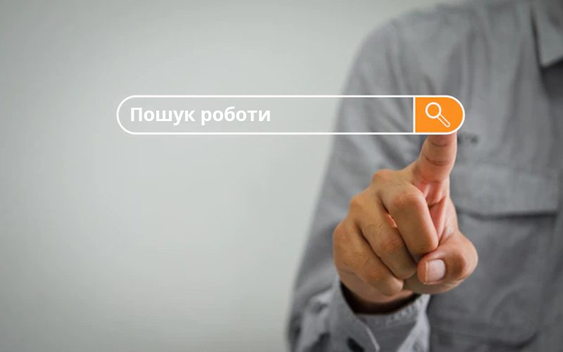 Шукаємо роботу