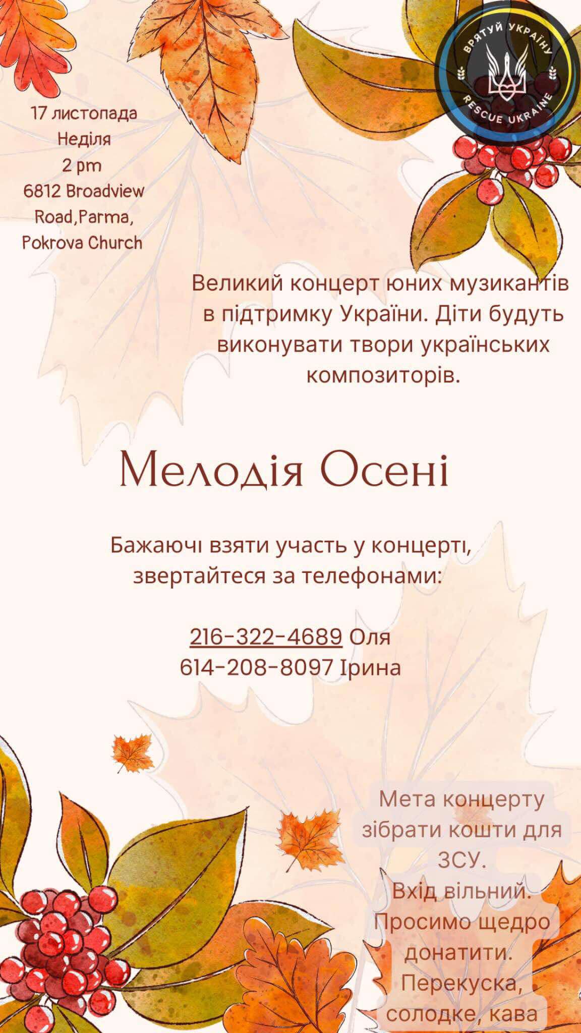 Музичний концерт Мелодія Осені