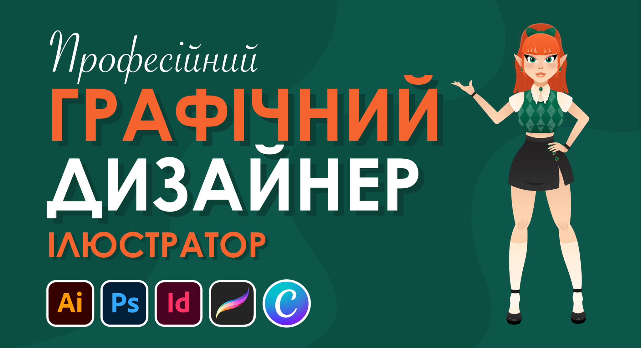 Графічний дизайнер для малого бізнесу!
