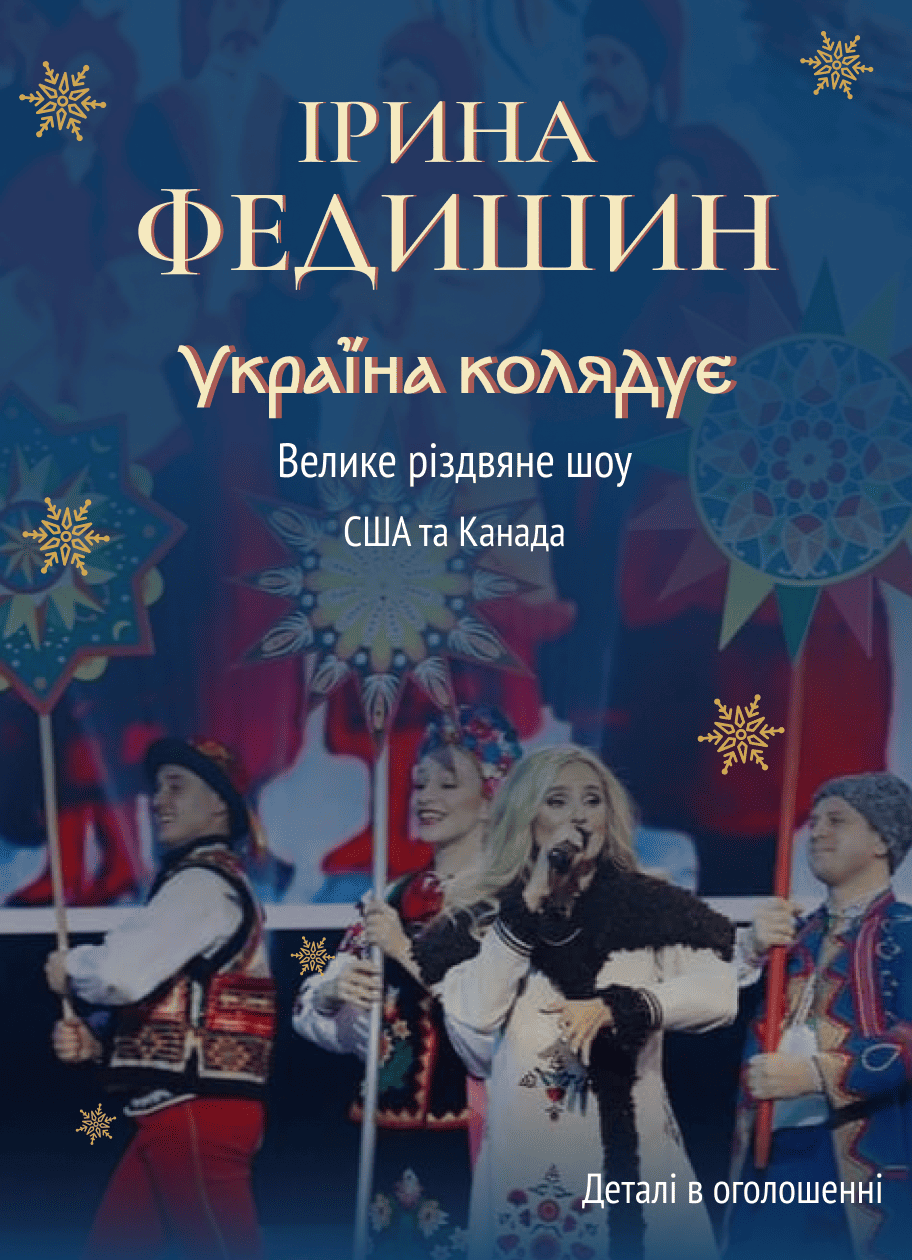 Велике різдвяне шоу «Україна колядує» вперше у США та Канаді