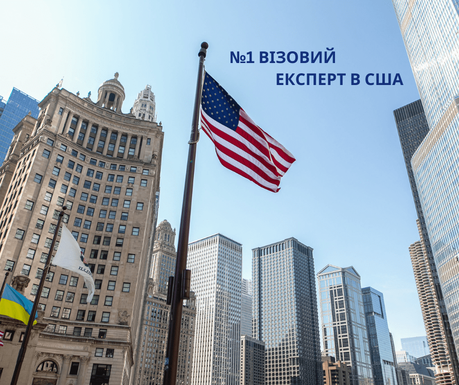 #1 Візовий експерт в США 🇺🇸 U4U • Візи • Green Card