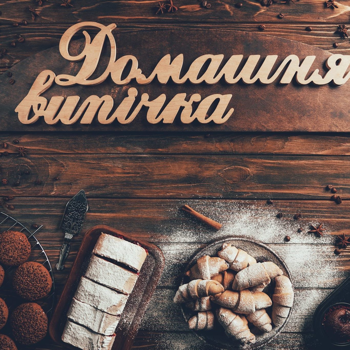 Домашня випічка на замовлення