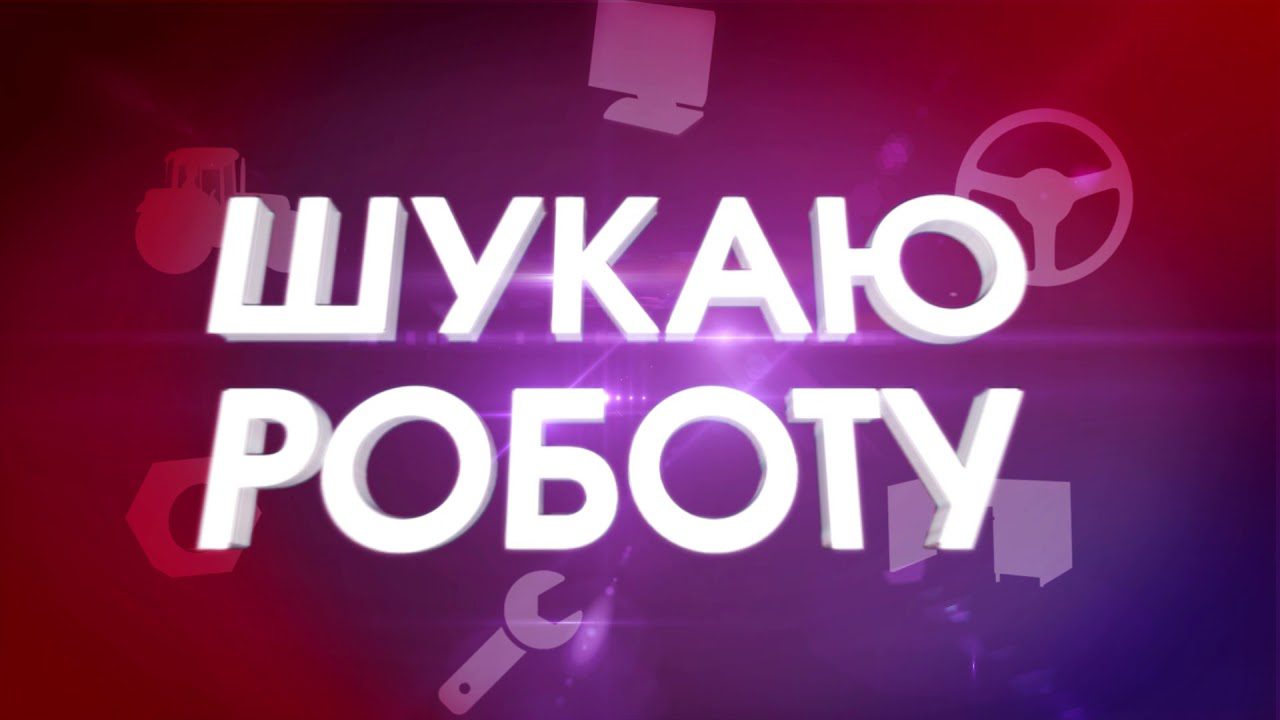Шукаю роботу