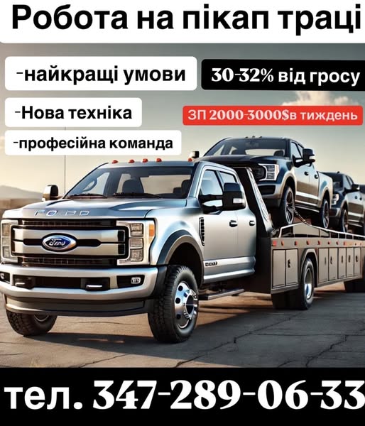 Запрошуємо водіїв на пікап трак