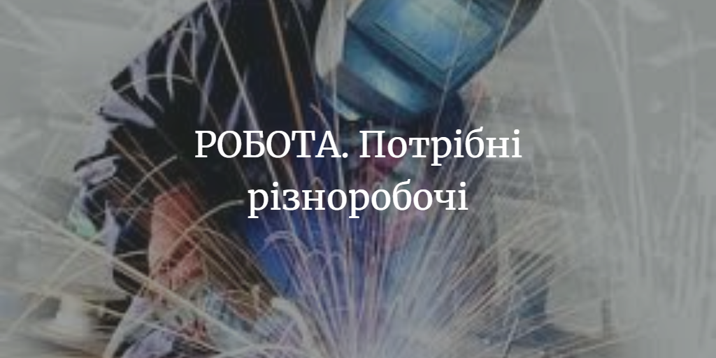 Шукаємо різноробочих