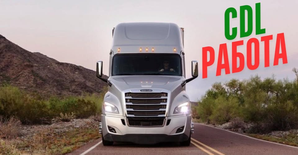 Запрошуємо на роботу водія CDL