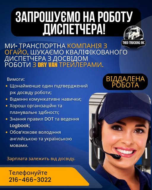 Запрошуємо на роботу диспетчера