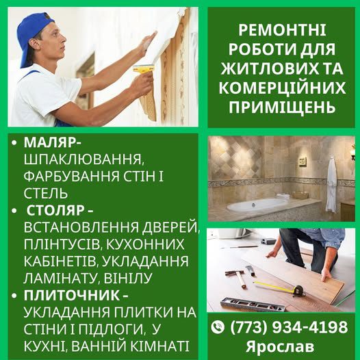 Ремонтні роботи для житлових та комерційних приміщень