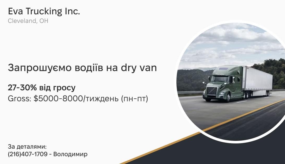 Запрошуємо водіїв на DRY VAN