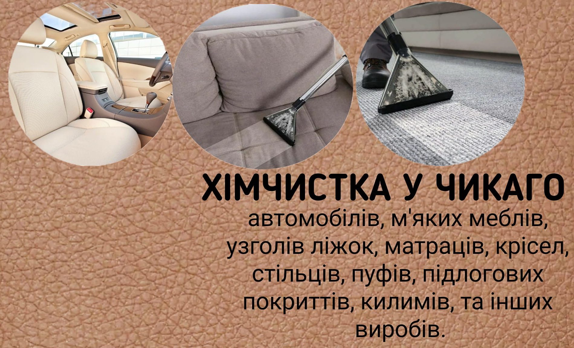 Хімчистка у Чикаго