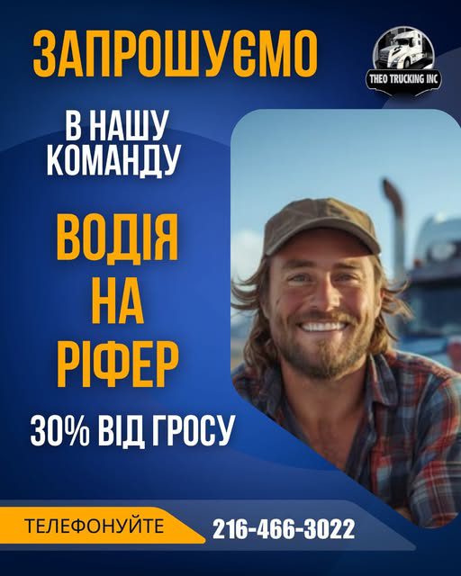 Запрошуємо водія на ріфер
