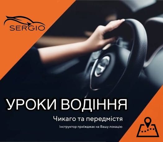 Уроки водіння