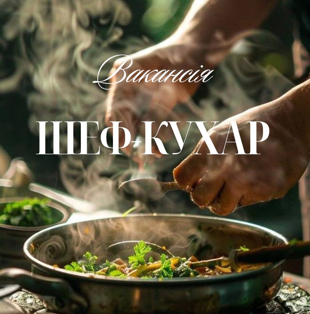 Вакансія ШЕФ-КУХАР