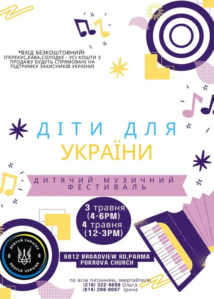 ДІТИ ДЛЯ УКРАЇНИ